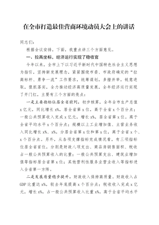 在全市打造最佳营商环境动员大会上的讲话