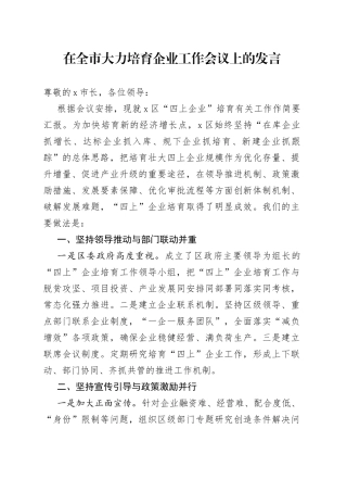 在全市大力培育企业工作会议上的发言