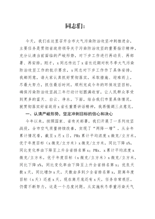 在全市大气污染防治攻坚冲刺推进会上的讲话