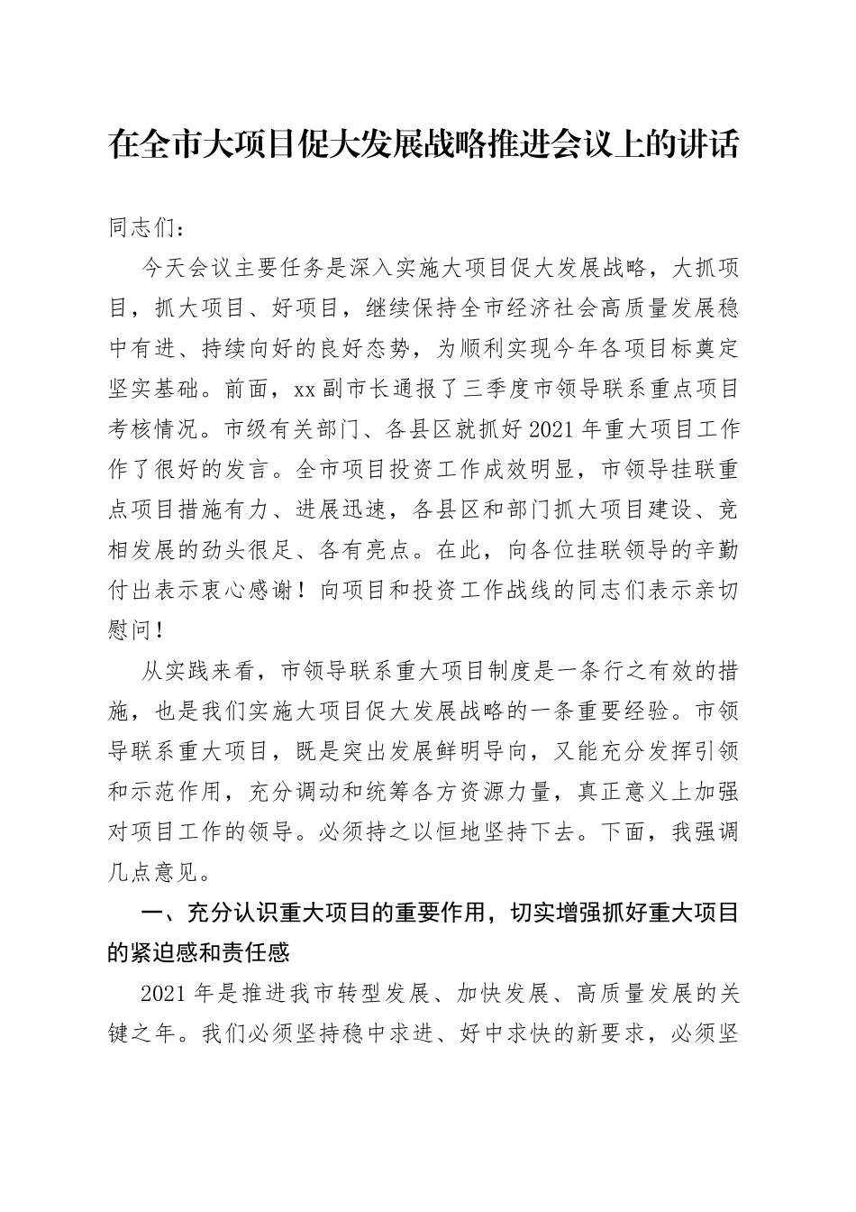 在全市大项目促大发展战略推进会议上的讲话_第1页