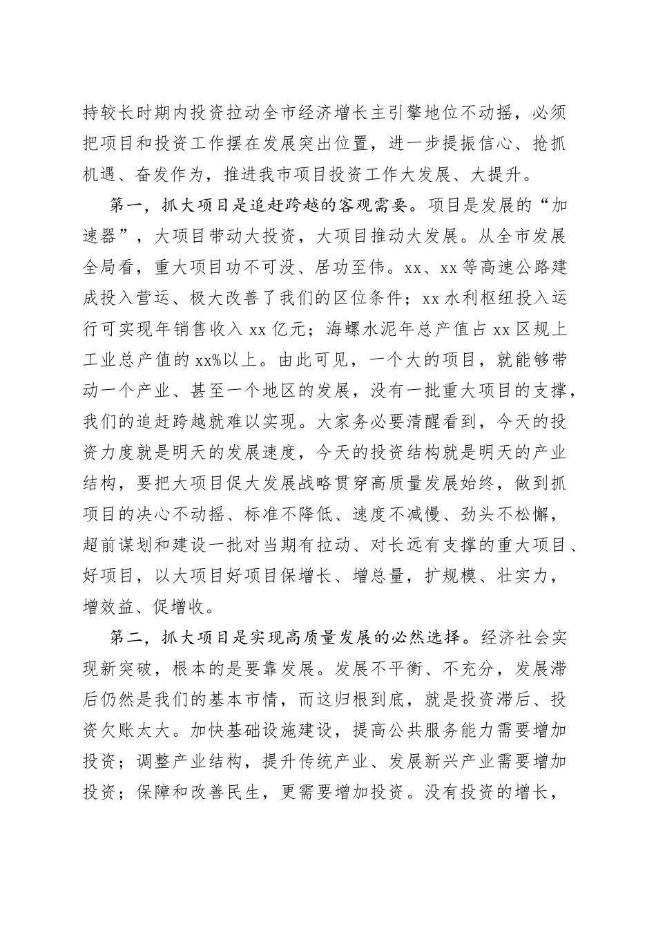 在全市大项目促大发展战略推进会议上的讲话_第2页