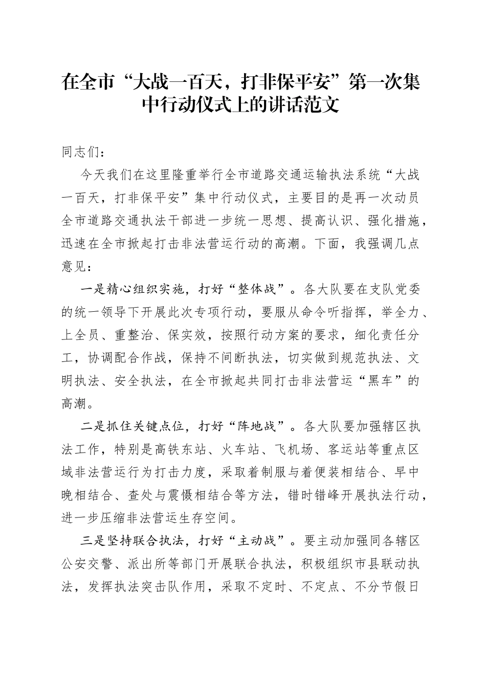 在全市大战一百天打非保平安第一次集中行动仪式上的讲话_第1页