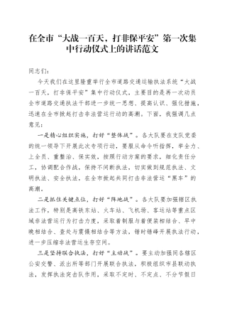 在全市大战一百天打非保平安第一次集中行动仪式上的讲话