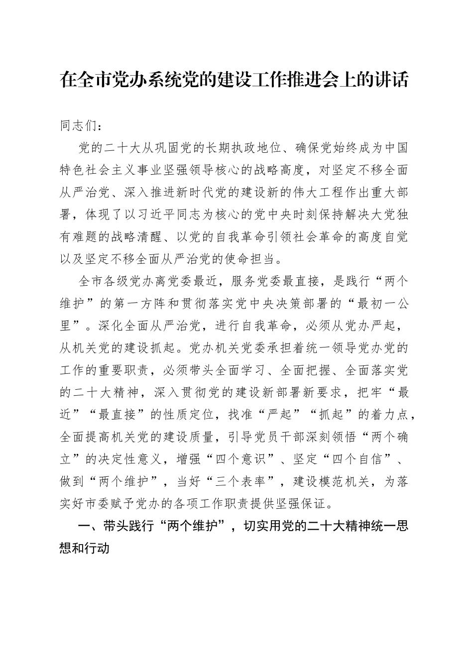 在全市党办系统党的建设工作推进会上的讲话_第1页