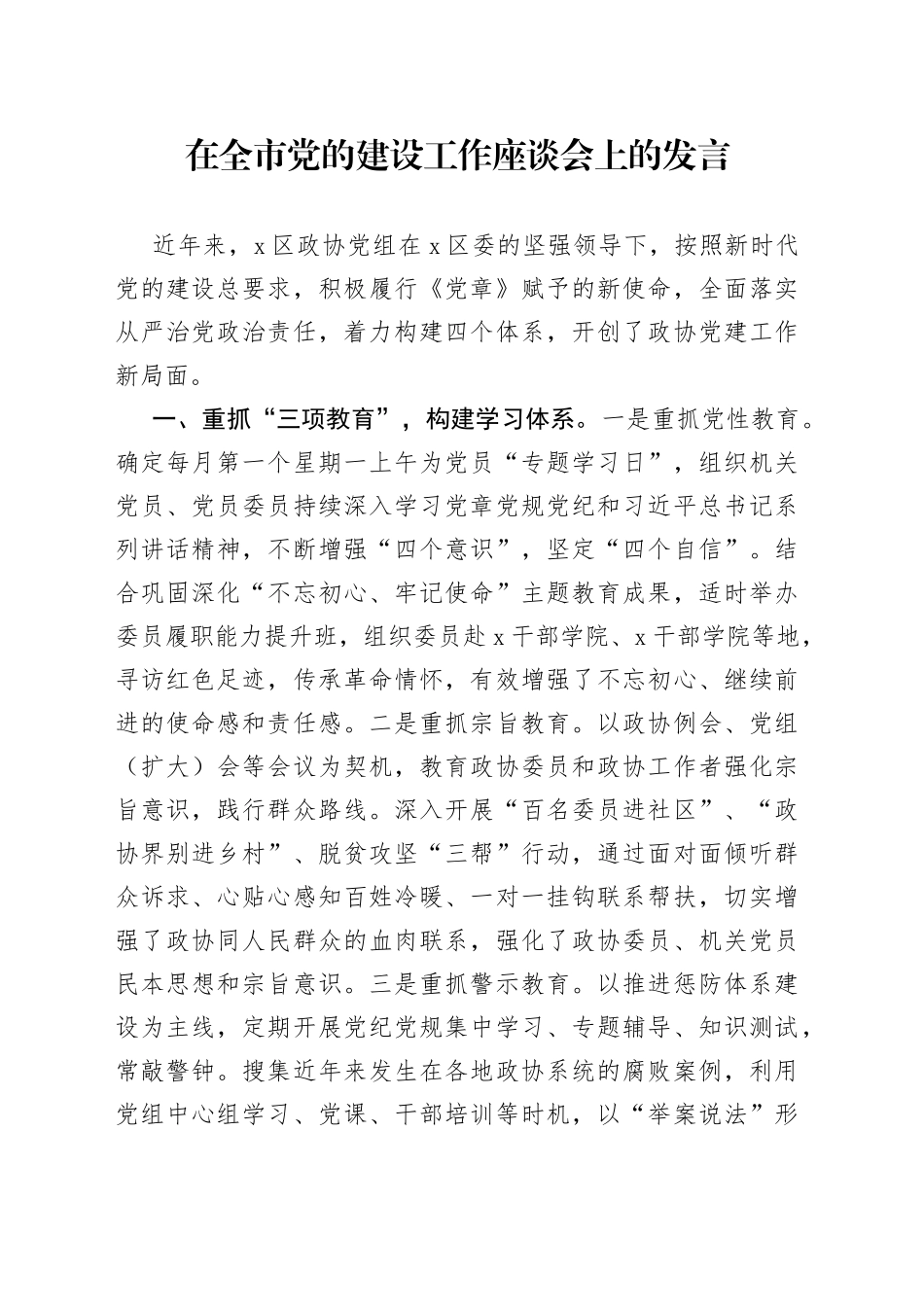 在全市党的建设工作座谈会上的发言_第1页