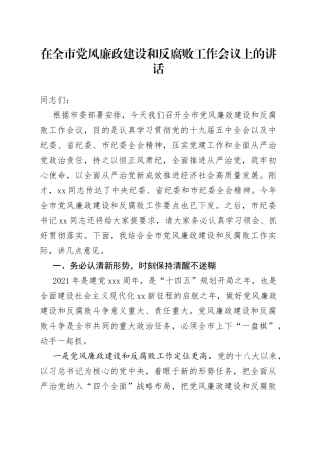 在全市党风廉政建设和反腐败工作会议上的讲话