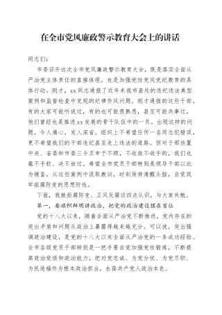 在全市党风廉政警示教育大会上的讲话