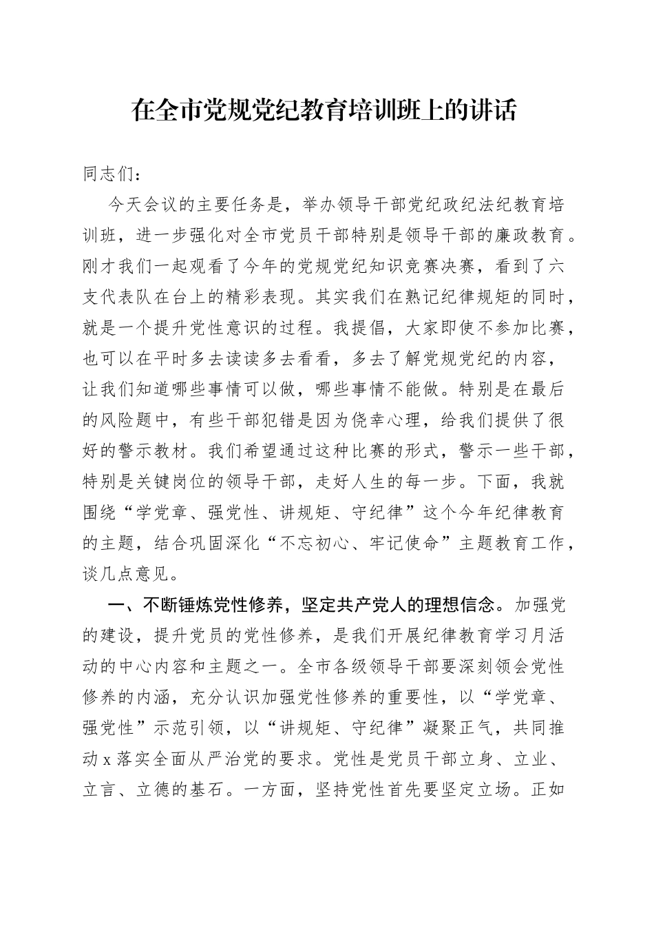 在全市党规党纪教育培训班上的讲话_第1页