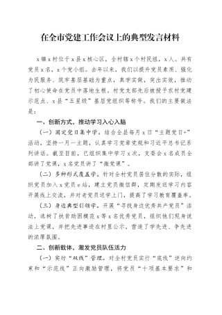 在全市党建工作会议上的典型发言材料