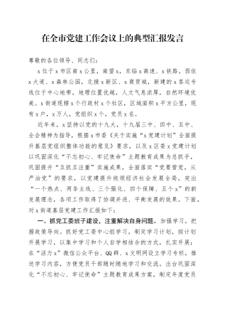 在全市党建工作会议上的典型汇报发言（1）