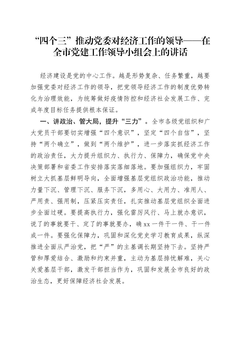 在全市党建工作领导小组会上的讲话_第1页