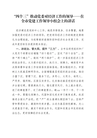 在全市党建工作领导小组会上的讲话