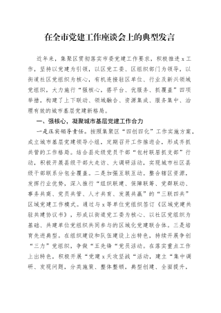在全市党建工作座谈会上的典型发言(1)