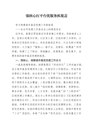 在全市党建工作座谈会上的典型发言