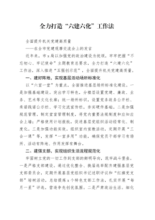 在全市党建观摩交流会上的发言(1)