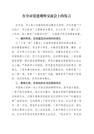 在全市党建观摩交流会上的发言