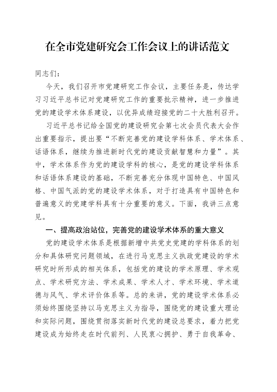 在全市党建研究会工作会议上的讲话_第1页