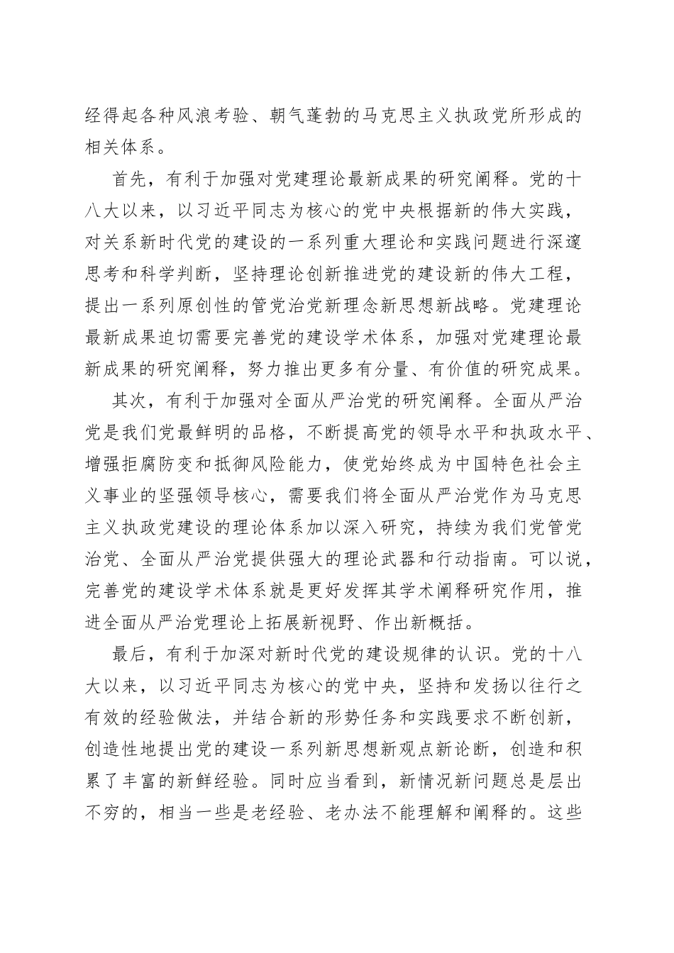 在全市党建研究会工作会议上的讲话_第2页