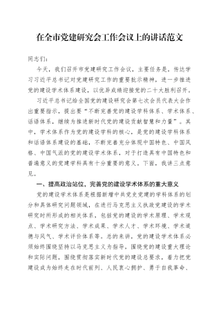 在全市党建研究会工作会议上的讲话