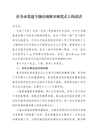 在全市党建专题培训班开班仪式上的讲话