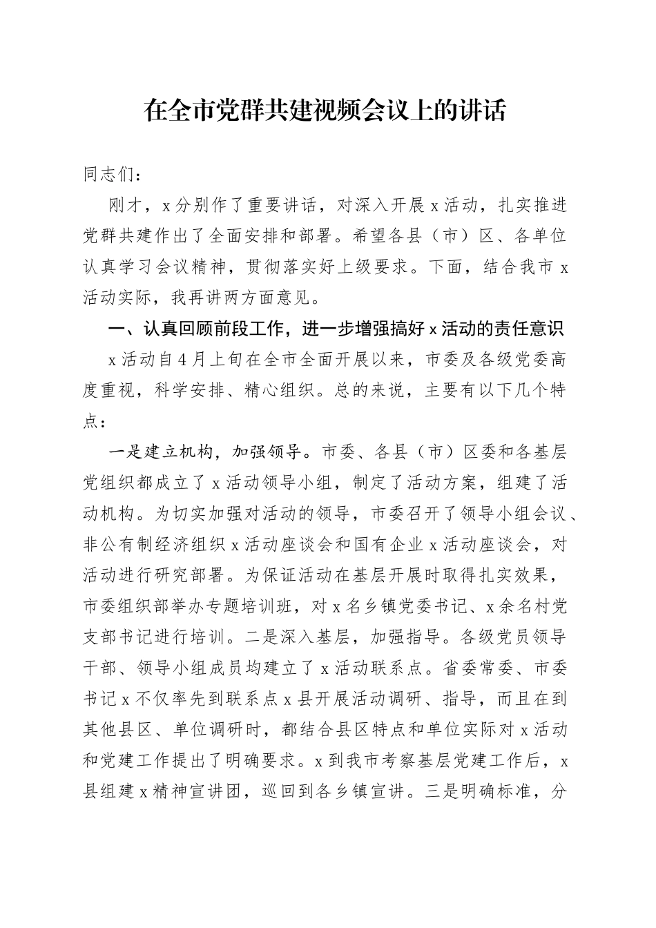 在全市党群共建视频会议上的讲话_第1页