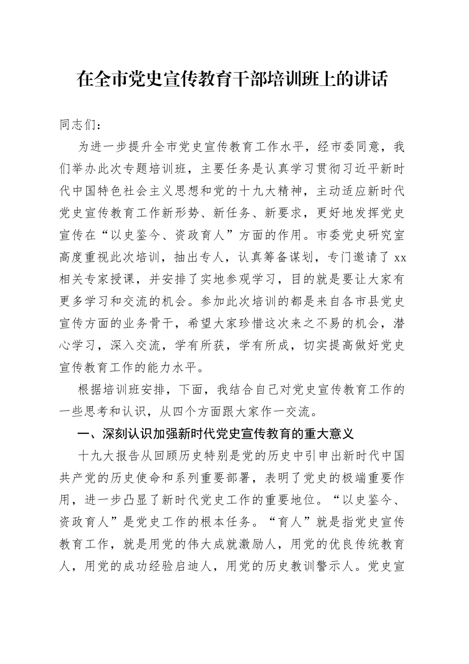 在全市党史宣传教育干部培训班上的讲话_第1页