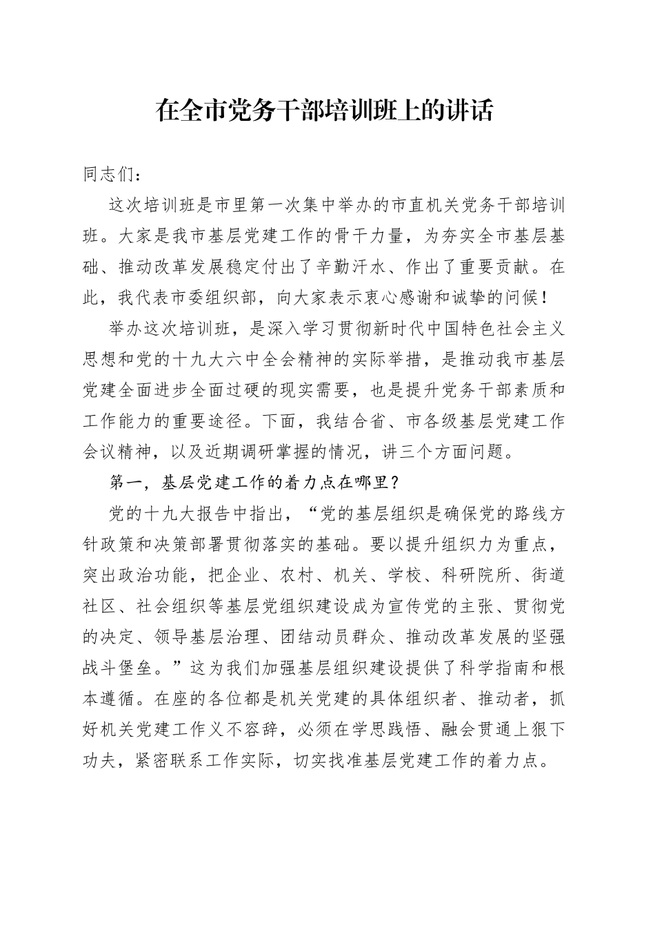 在全市党务干部培训班上的讲话_第1页
