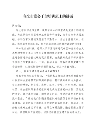 在全市党务干部培训班上的讲话