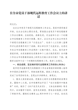 在全市党员干部现代远程教育工作会议上的讲话（1）