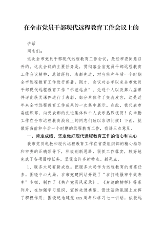 在全市党员干部现代远程教育工作会议上的讲话（2）