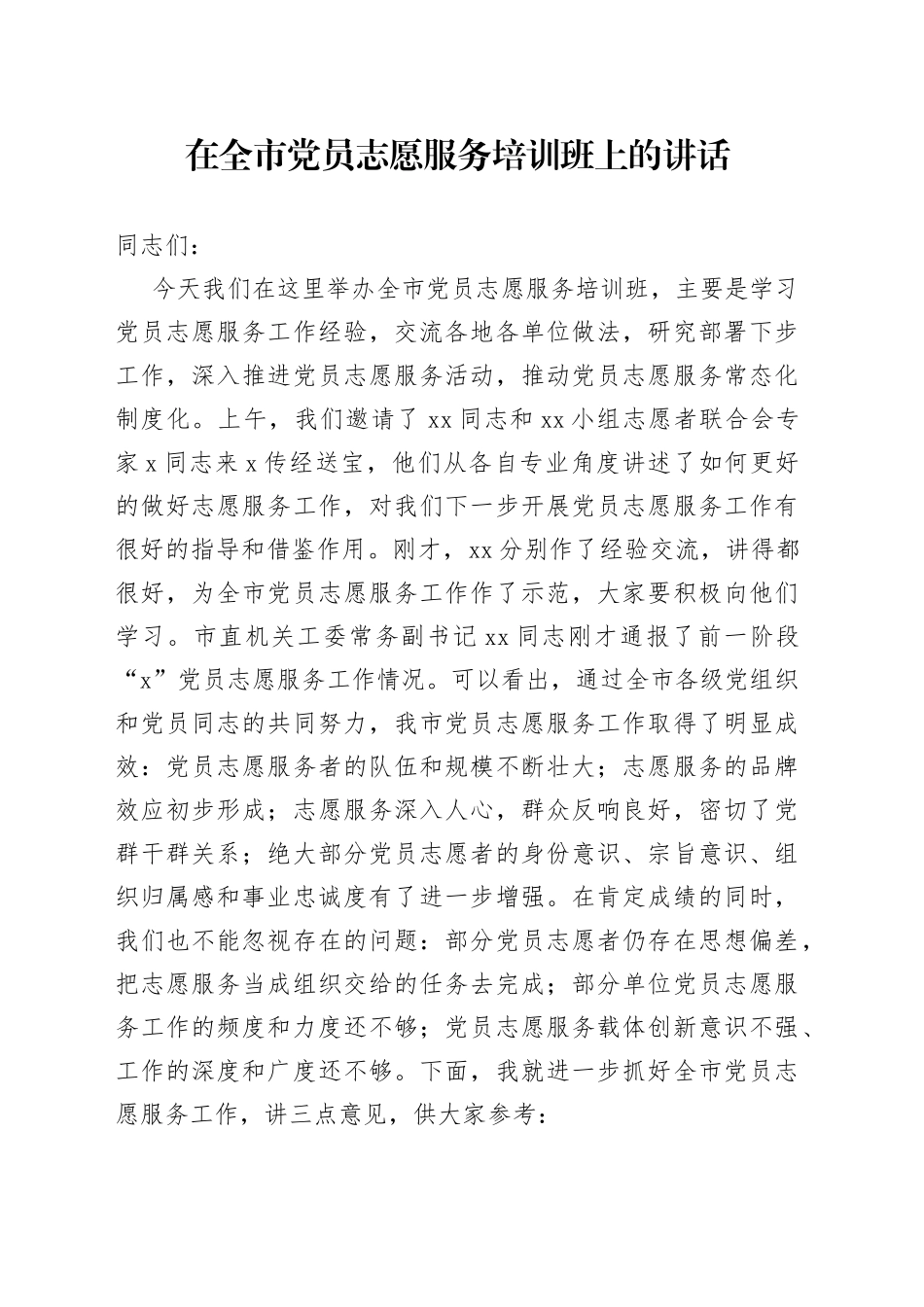在全市党员志愿服务培训班上的讲话_第1页