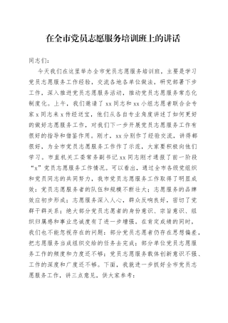 在全市党员志愿服务培训班上的讲话