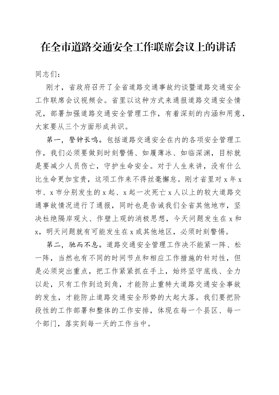 在全市道路交通安全工作联席会议上的讲话_第1页