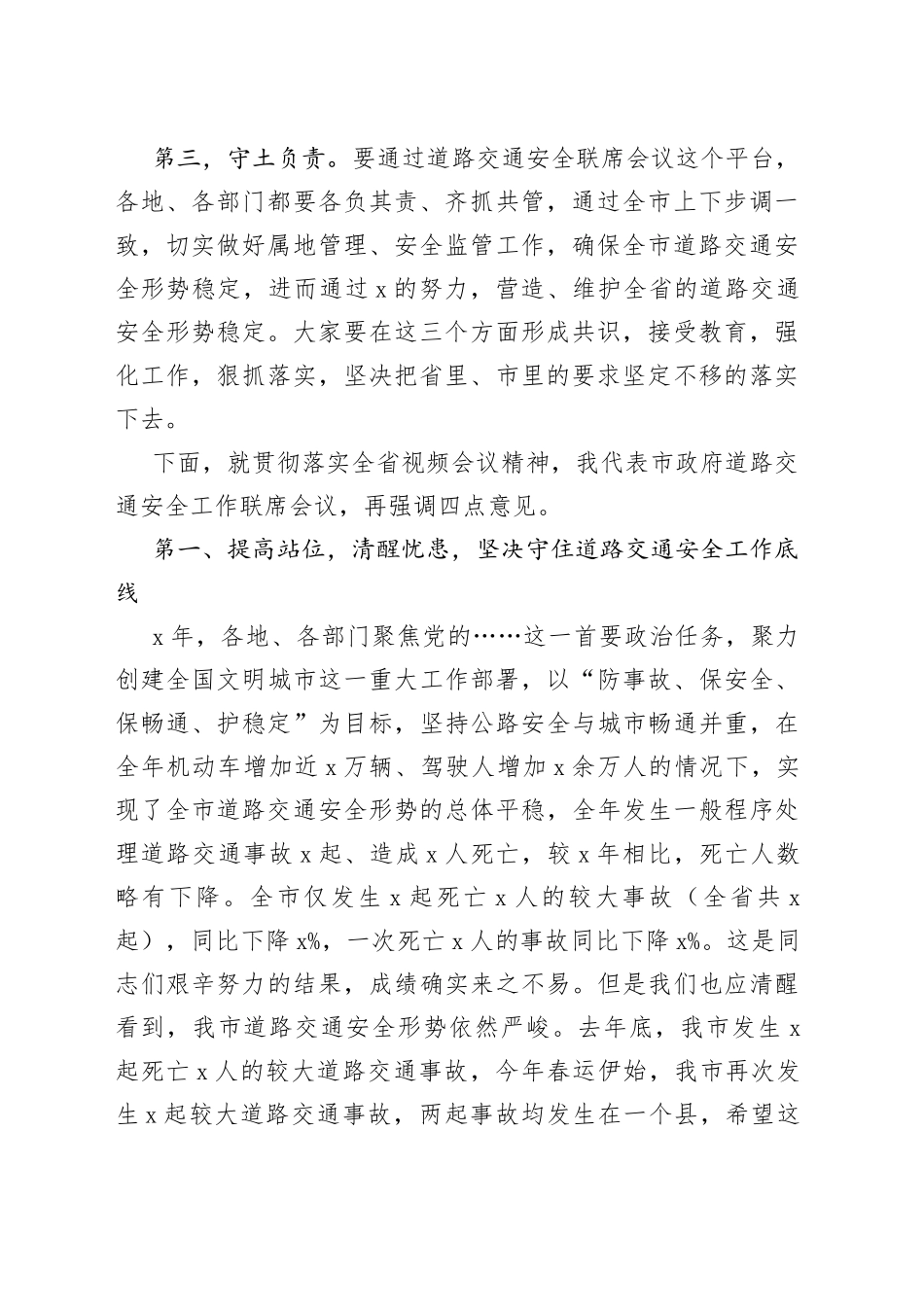在全市道路交通安全工作联席会议上的讲话_第2页
