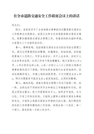 在全市道路交通安全工作联席会议上的讲话