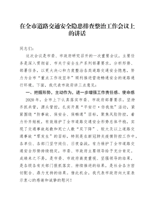 在全市道路交通安全隐患排查整治工作会议上的讲话