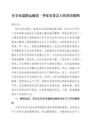 在全市道路运输第一季度安委会上的讲话