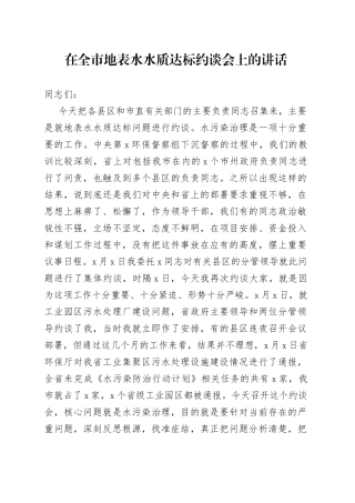 在全市地表水水质达标约谈会上的讲话