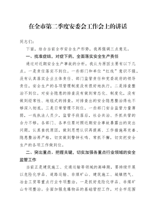 在全市第二季度安委会工作会上的讲话