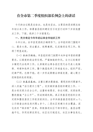 在全市第二季度组织部长例会上的讲话