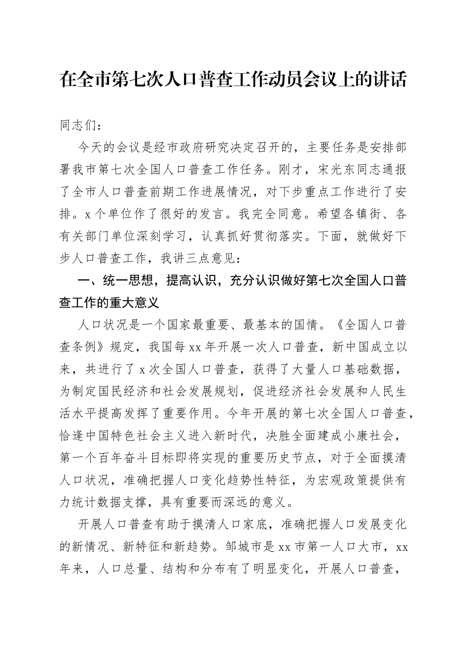 在全市第七次人口普查工作动员会议上的讲话_第1页