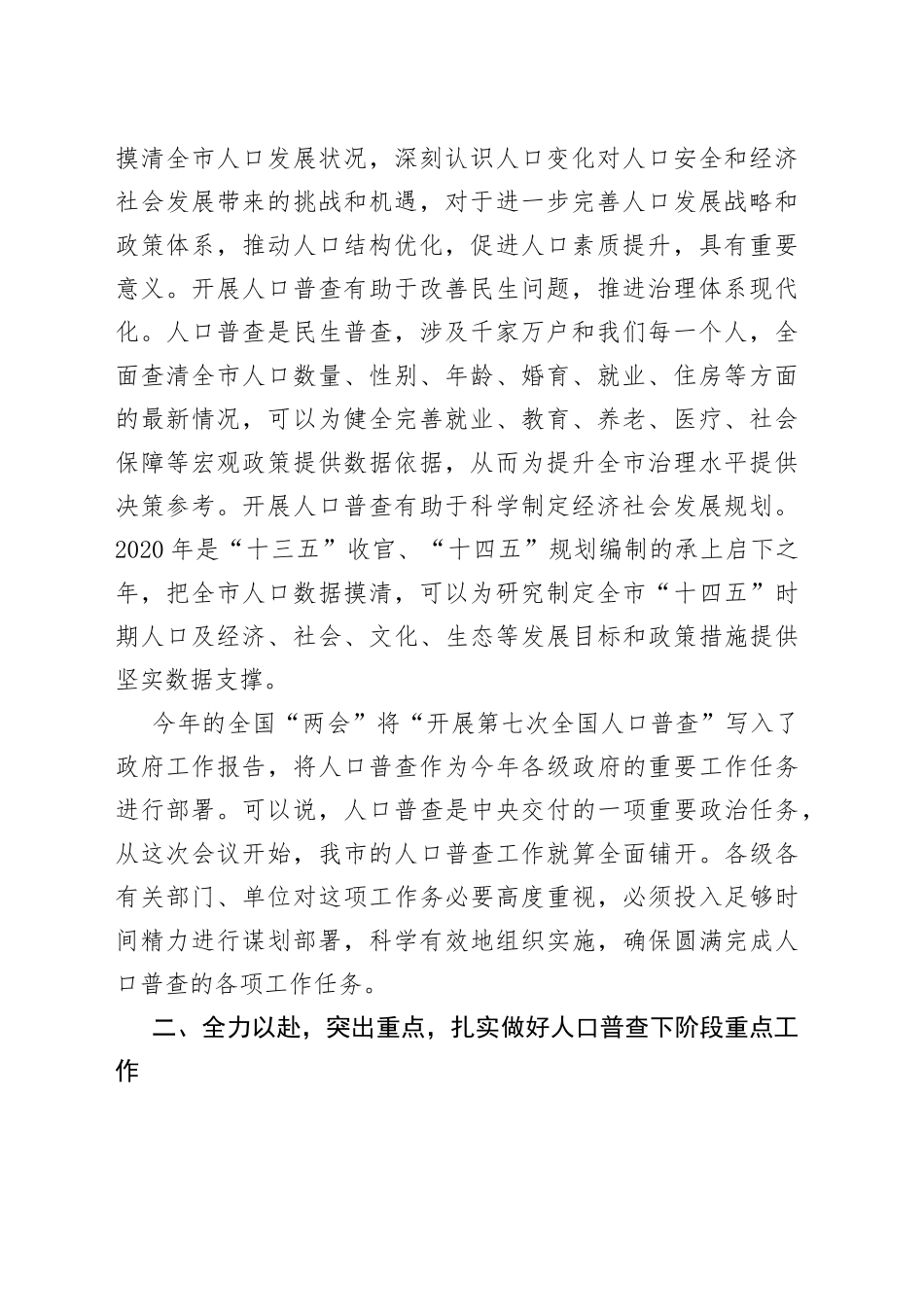 在全市第七次人口普查工作动员会议上的讲话_第2页