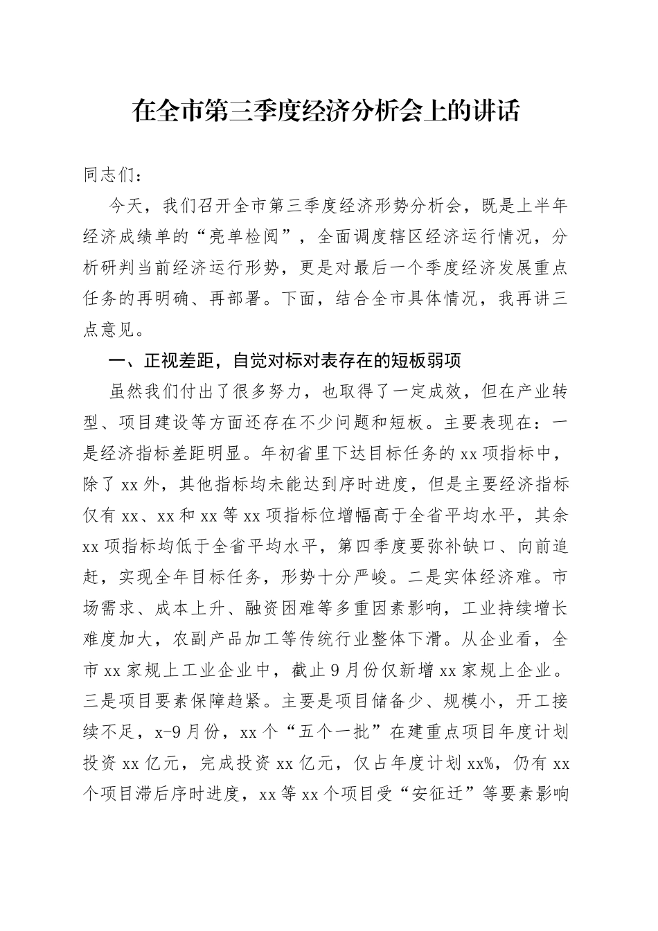 在全市第三季度经济分析会上的讲话_第1页
