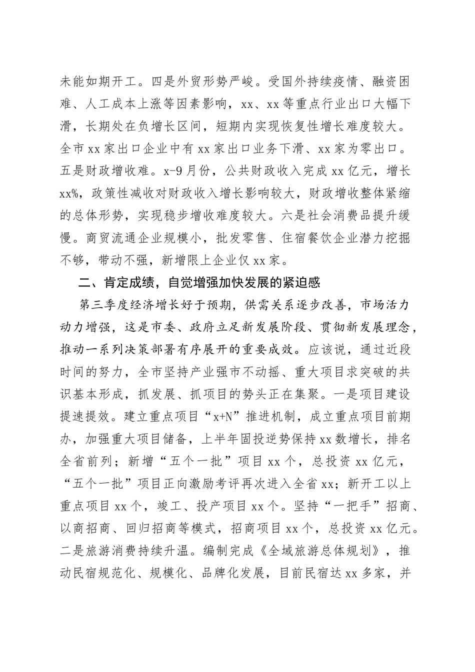 在全市第三季度经济分析会上的讲话_第2页