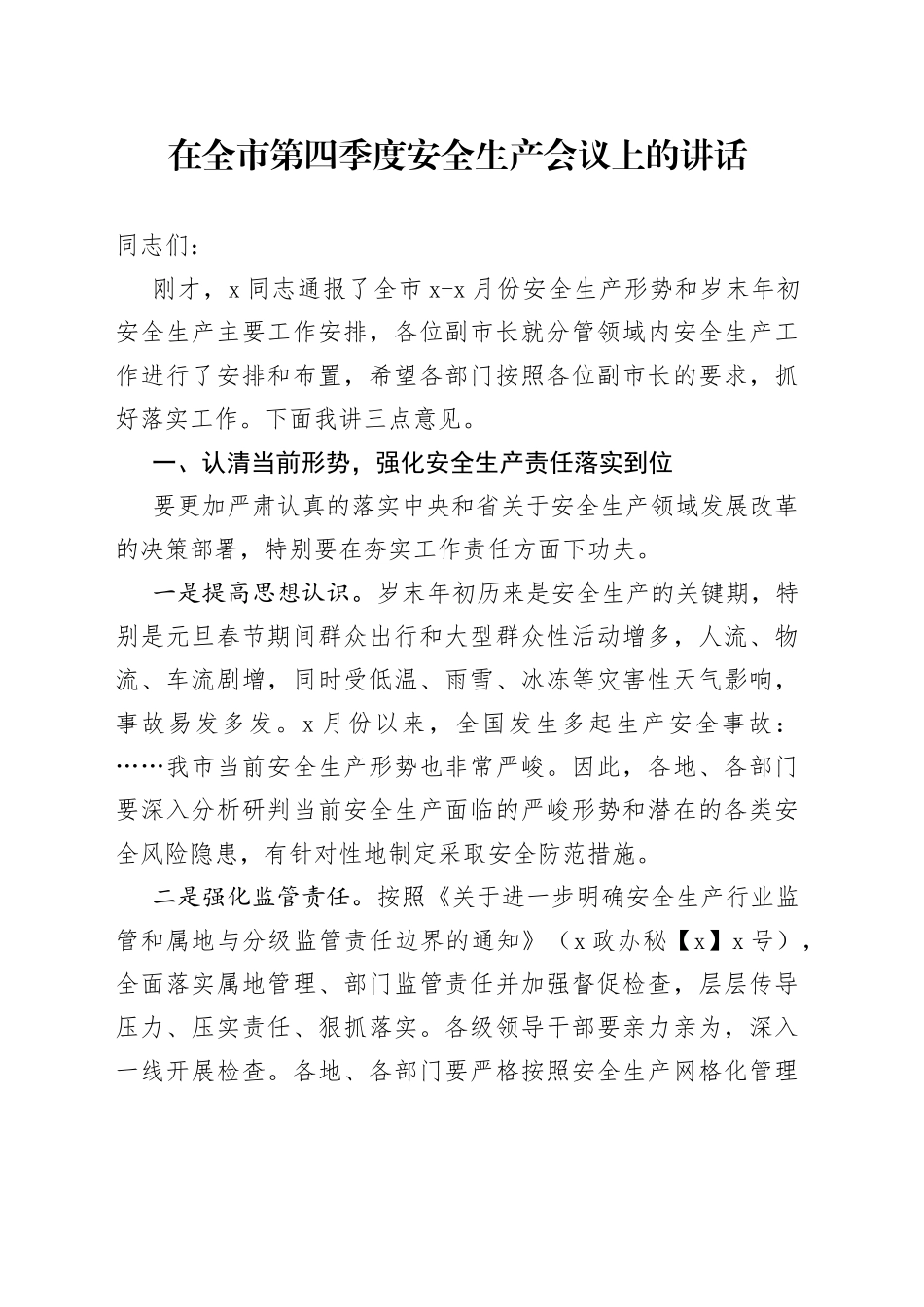 在全市第四季度安全生产会议上的讲话_第1页