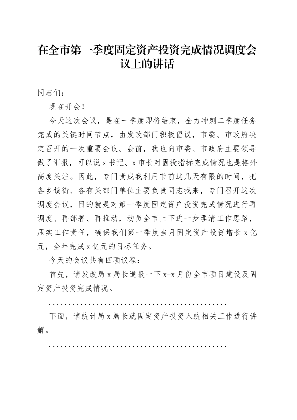 在全市第一季度固定资产投资完成情况调度会议上的讲话_第1页
