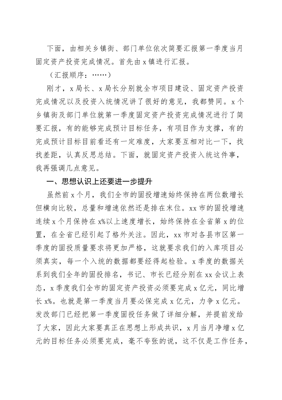 在全市第一季度固定资产投资完成情况调度会议上的讲话_第2页