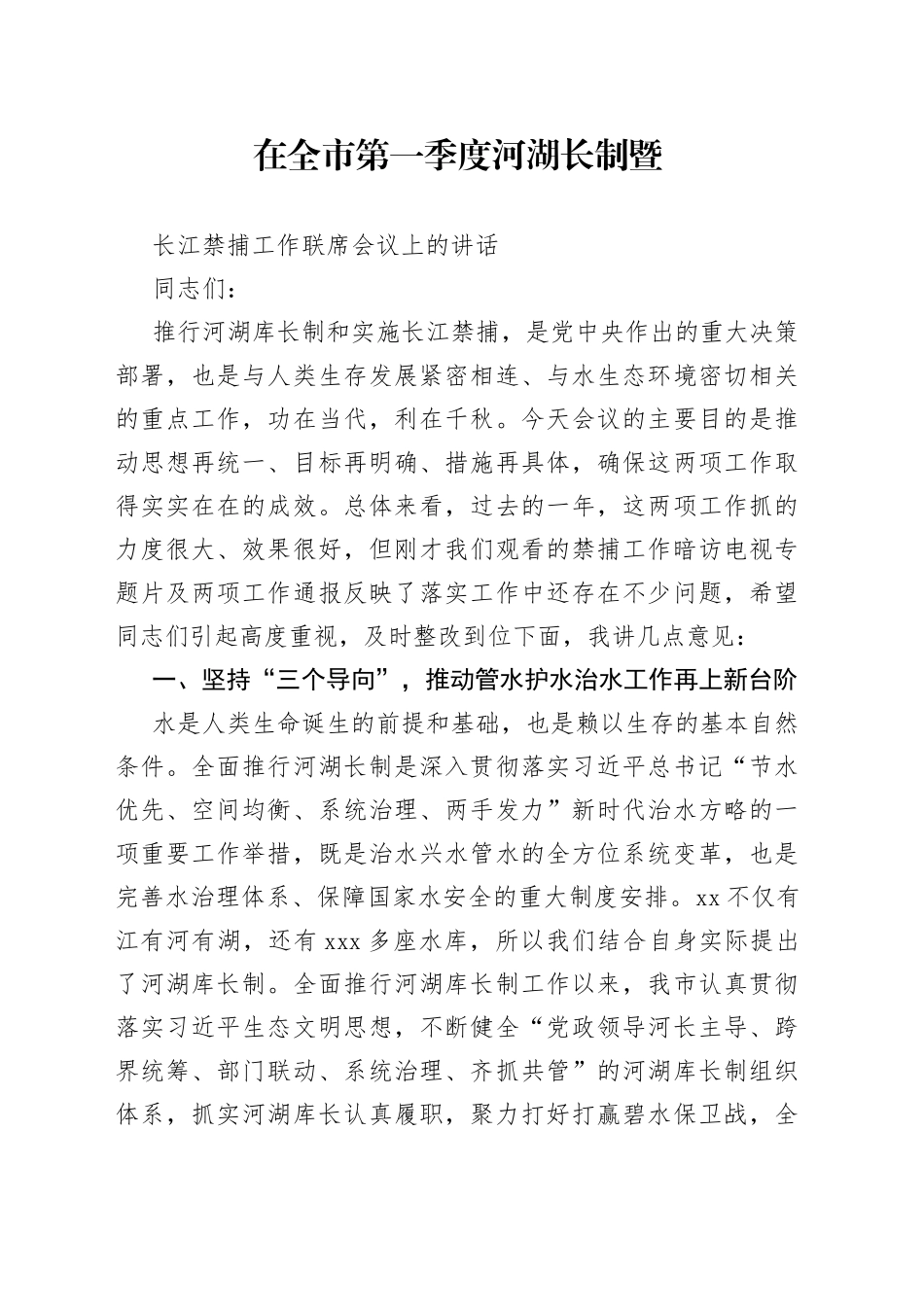 在全市第一季度河湖长制暨长江禁捕工作联席会议上的讲话_第1页