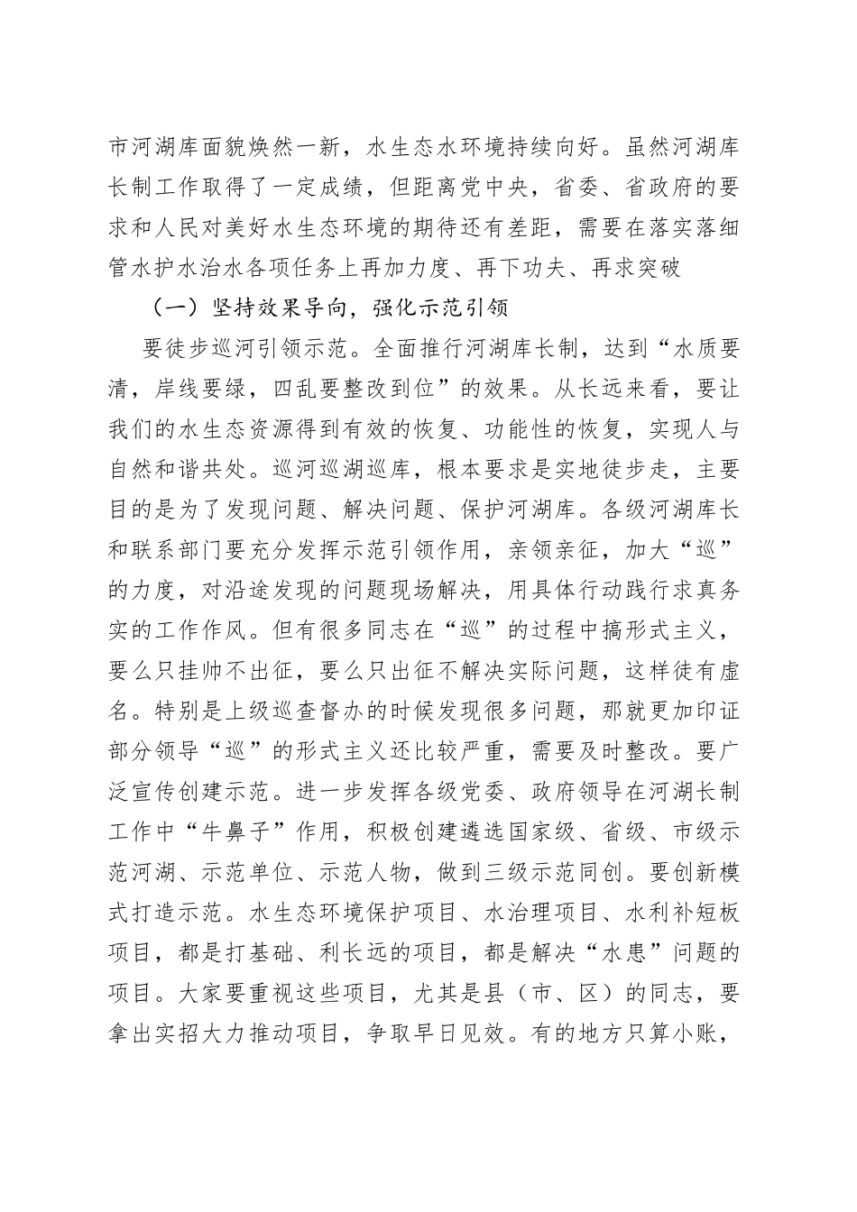 在全市第一季度河湖长制暨长江禁捕工作联席会议上的讲话_第2页