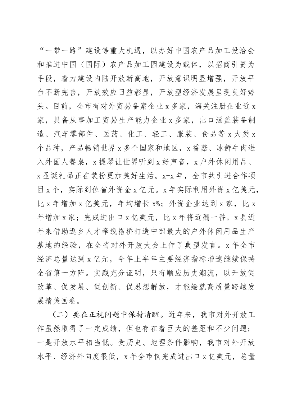 在全市对外开放推进会上的讲话_第2页